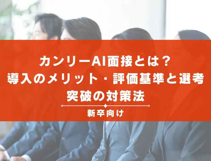 カンリーAI面接とは？導入のメリット・評価基準と選考突破の対策法